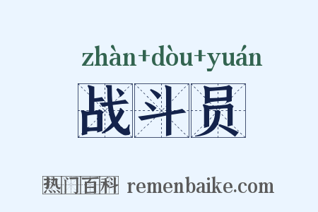 战斗员是什么意思的图片